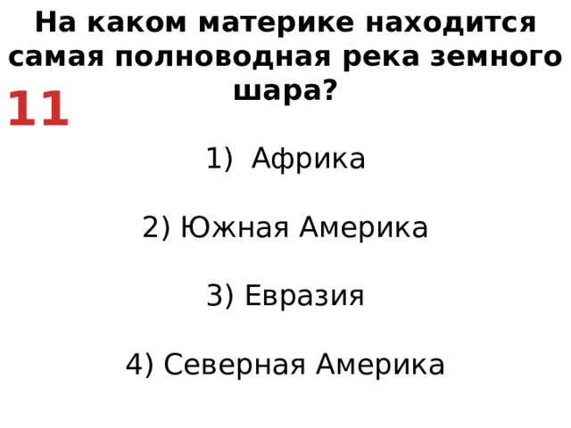 На каком материке находится самая полноводная река земного шара? Африка   2) Южная Америка   3) Евразия   4) Северная Америка 11