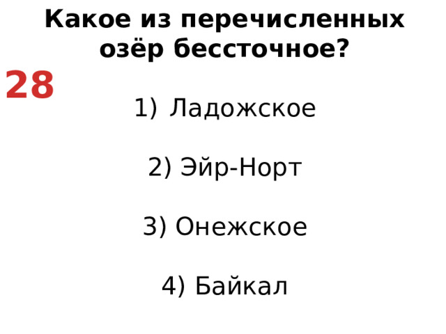 Какое из перечисленных озёр бессточное? Ладожское   2) Эйр-Норт   3) Онежское   4) Байкал 28