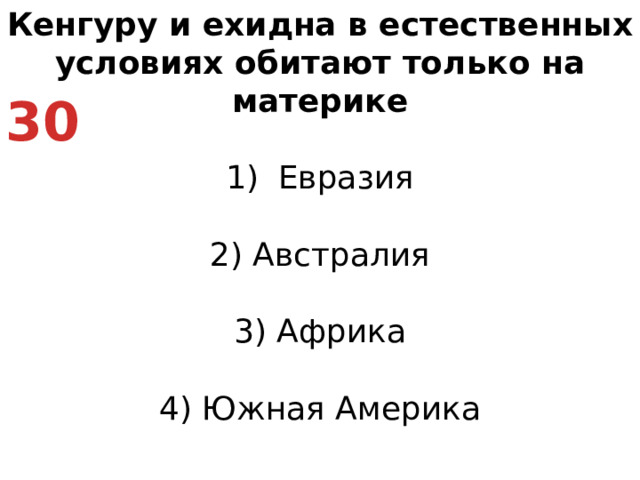 Кенгуру и ехидна в естественных условиях обитают только на материке Евразия   2) Австралия   3) Африка   4) Южная Америка 30