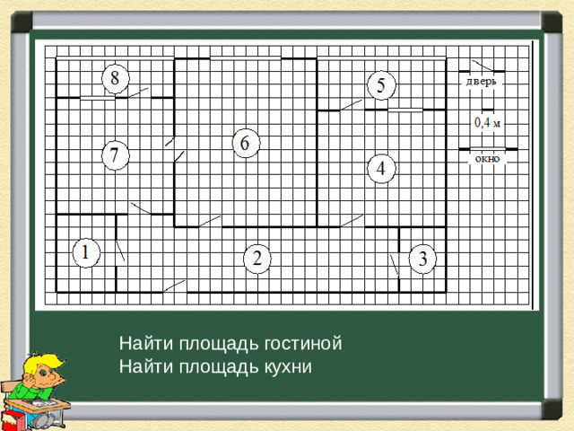 Найти площадь гостиной Найти площадь кухни