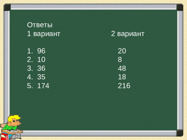 Ответы 1 вариант 2 вариант 1. 96 20 2. 10 8 3. 36 48 4. 35 18 5. 174 216