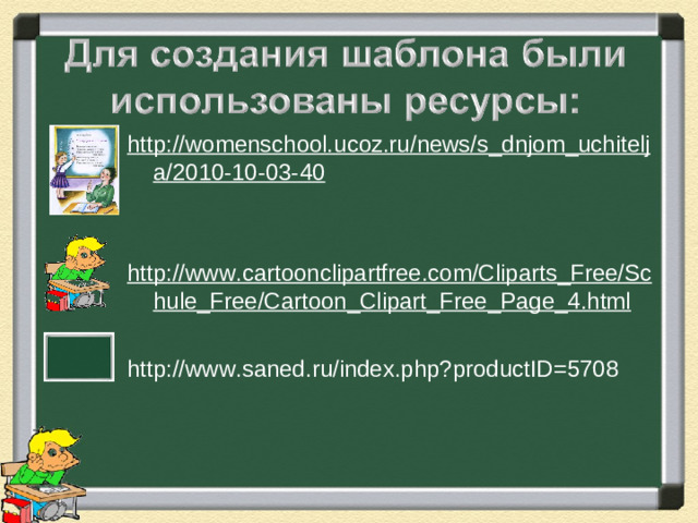 http://womenschool.ucoz.ru/news/s_dnjom_uchitelja/2010-10-03-40  http://www.cartoonclipartfree.com/Cliparts_Free/Schule_Free/Cartoon_Clipart_Free_Page_4.html  http://www.saned.ru/index.php?productID=5708