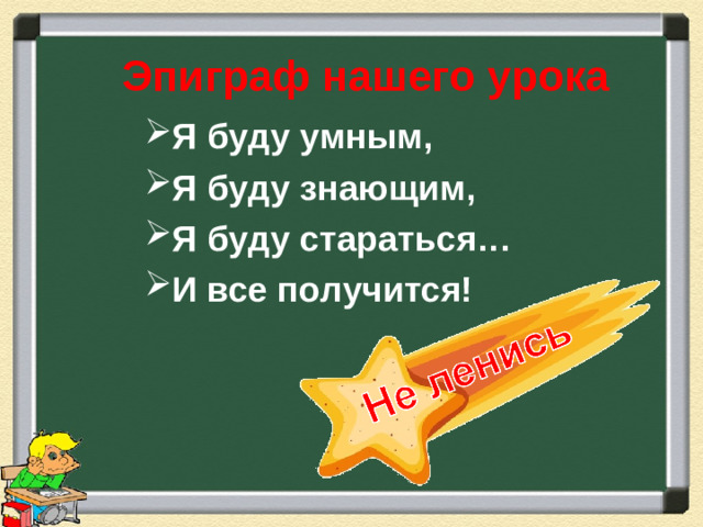 Эпиграф нашего урока