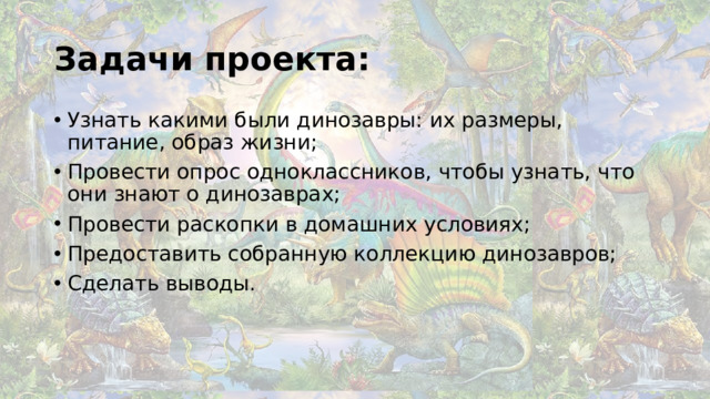 Задачи проекта: