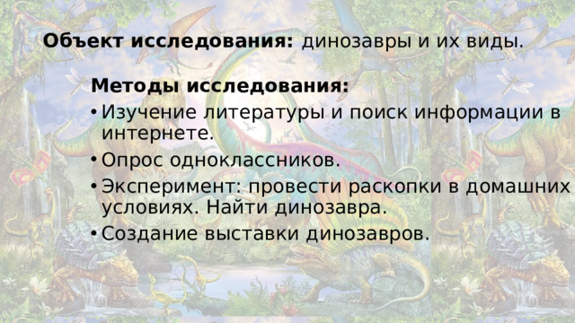 Объект исследования: динозавры и их виды. Методы исследования: