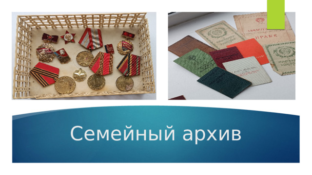 Семейный архив