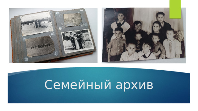 Семейный архив