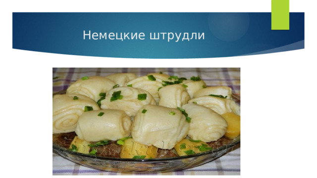 Немецкие штрудли