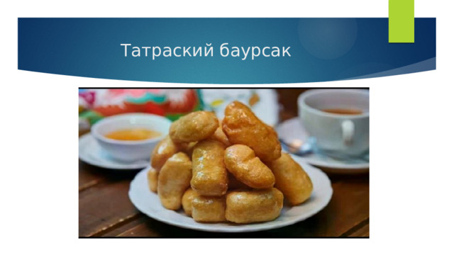 Татраский баурсак