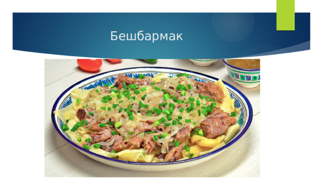 Бешбармак