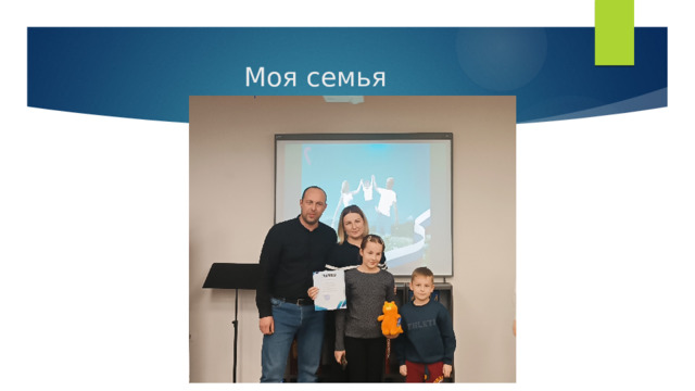 Моя семья