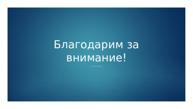 Благодарим за внимание!