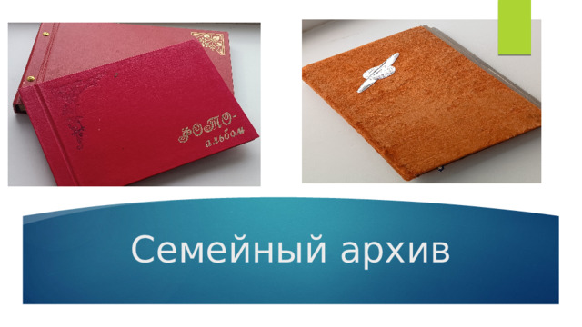 Семейный архив