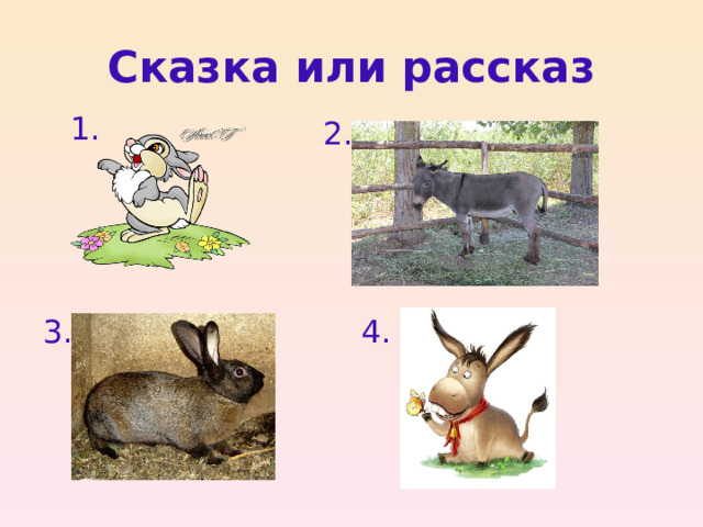 Сказка или рассказ 1. 2. 3. 4.