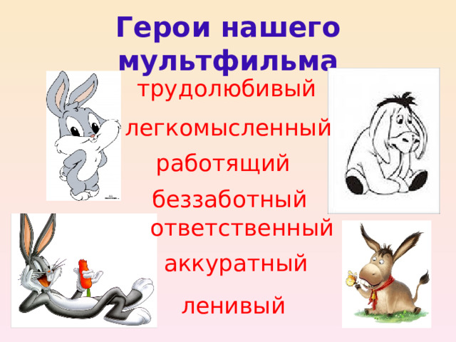 Герои нашего мультфильма трудолюбивый легкомысленный работящий беззаботный ответственный аккуратный ленивый