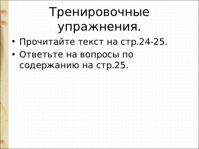 Тренировочные упражнения.