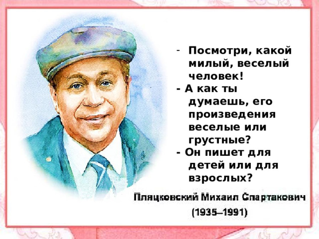 Посмотри, какой милый, веселый человек!