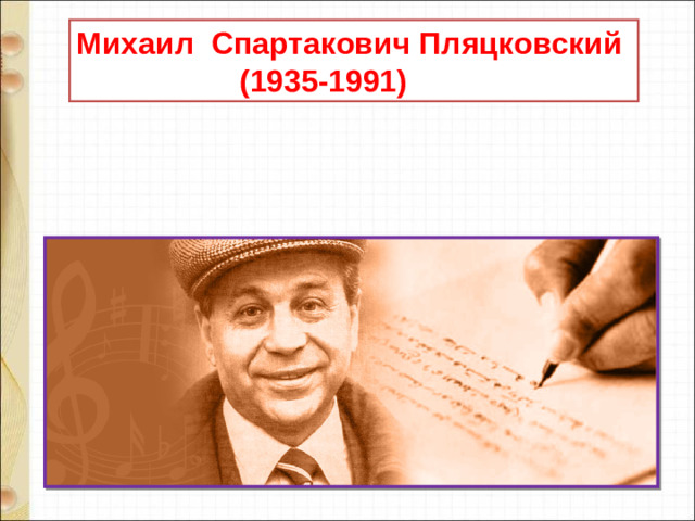 Михаил Спартакович Пляцковский  (1935-1991)
