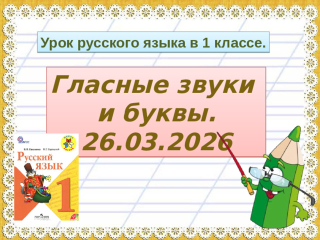 Урок русского языка в 1 классе. Гласные звуки  и буквы. 26.03.2026