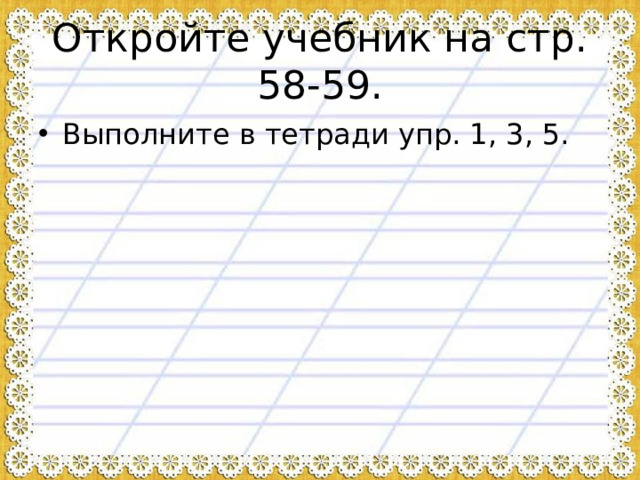 Откройте учебник на стр. 58-59.