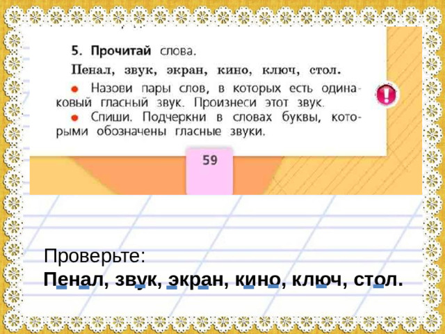 Проверьте: Пенал, звук, экран, кино, ключ, стол.
