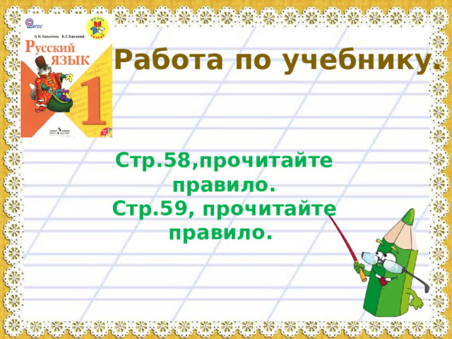 Работа по учебнику. Стр.58,прочитайте правило. Стр.59, прочитайте правило.
