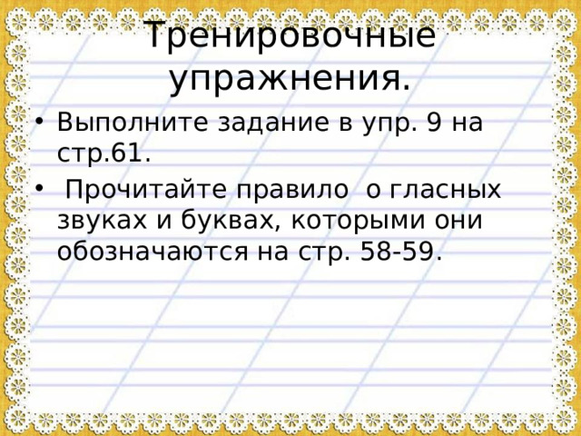 Тренировочные упражнения.