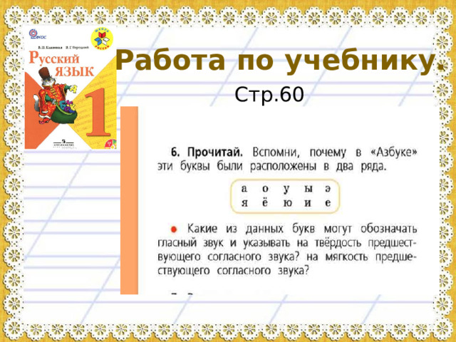Работа по учебнику. Стр.60