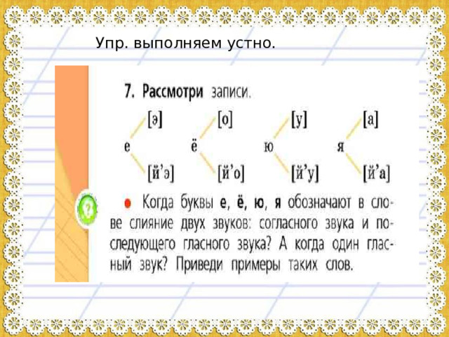 Упр. выполняем устно.