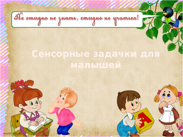 Сенсорные задачки для малышей