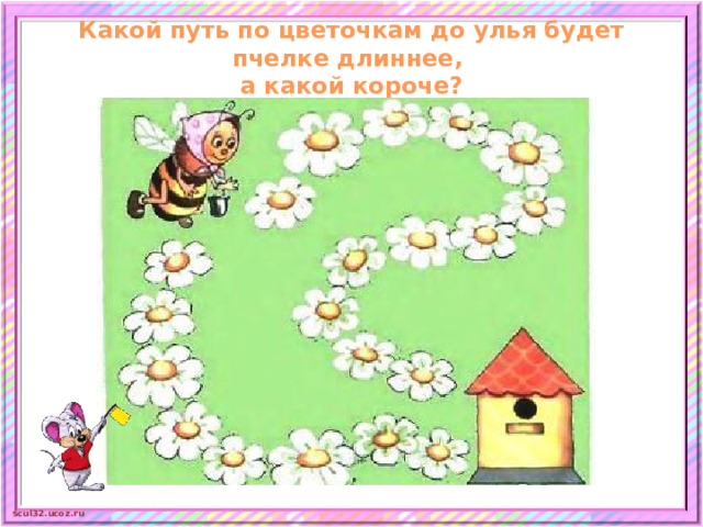 Какой путь по цветочкам до улья будет пчелке длиннее,  а какой короче?