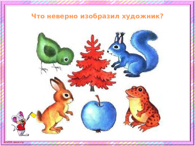 Что неверно изобразил художник?