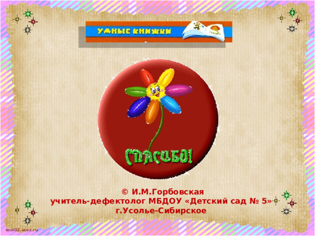 © И.М.Горбовская учитель-дефектолог МБДОУ «Детский сад № 5» г.Усолье-Сибирское