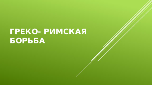 Греко- римская борьба
