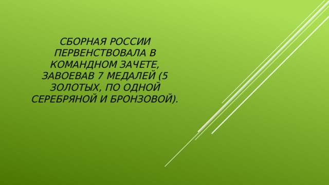 Сборная России первенствовала в командном зачете, завоевав 7 медалей (5 золотых, по одной серебряной и бронзовой).