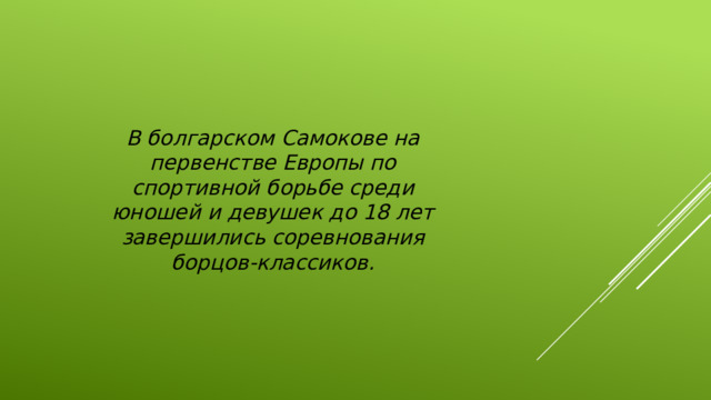 В болгарском Самокове на первенстве Европы по спортивной борьбе среди юношей и девушек до 18 лет завершились соревнования борцов-классиков.