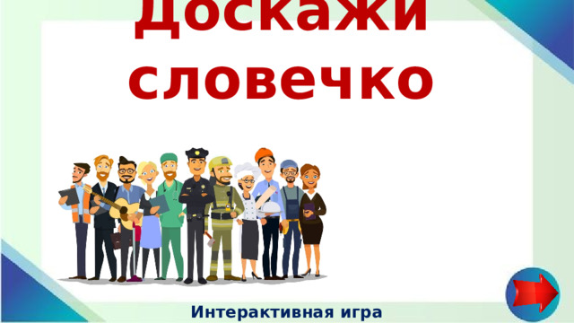 Доскажи словечко Интерактивная игра