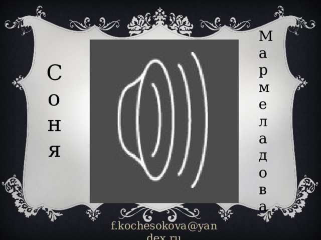 Мармеладова Соня f.kochesokova@yandex.ru