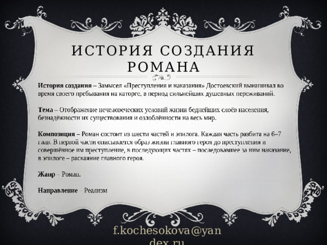 История создания романа f.kochesokova@yandex.ru