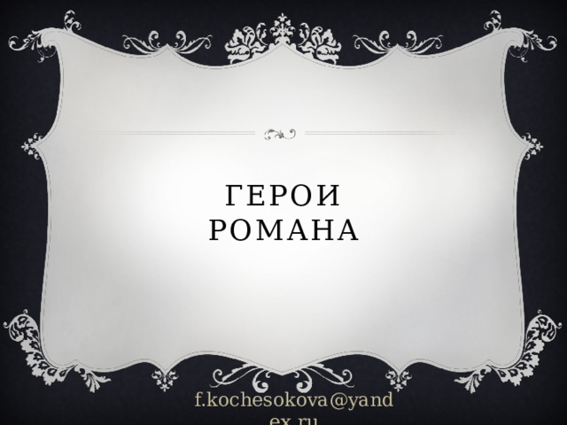 герои  романа f.kochesokova@yandex.ru