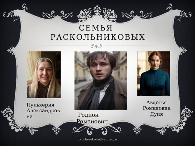 Семья  Раскольниковых Авдотья Романовна Дуня Пульхерия Александровна  Родион Романович f.kochesokova@yandex.ru