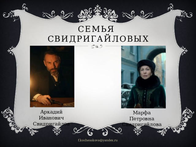 Семья  Свидригайловых Аркадий Иванович Свидригайлов Марфа Петровна Свидригайлова f.kochesokova@yandex.ru