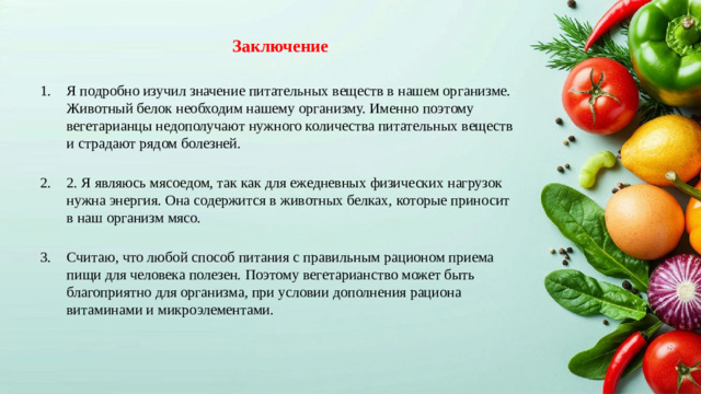 Заключение