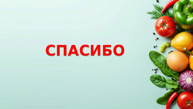 СПАСИБО
