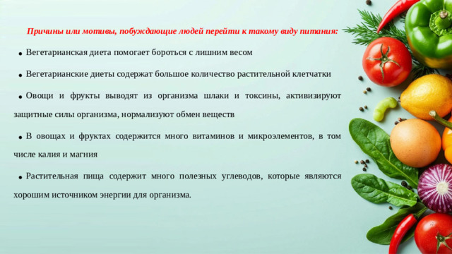 Причины или мотивы, побуждающие людей перейти к такому виду питания: