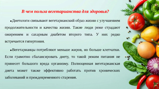 В чем польза вегетарианства для здоровья?