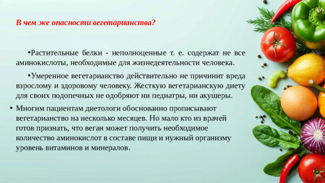 В чем же опасности вегетарианства?