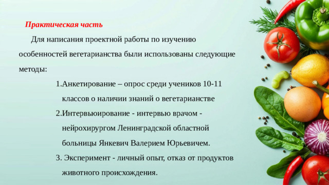Практическая часть Для написания проектной работы по изучению особенностей вегетарианства были использованы следующие методы: