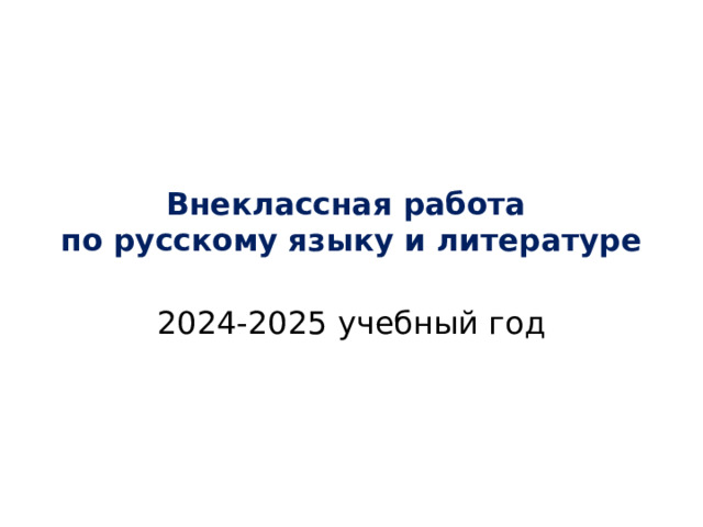 Внеклассная работа  по русскому языку и литературе 2024-2025 учебный год