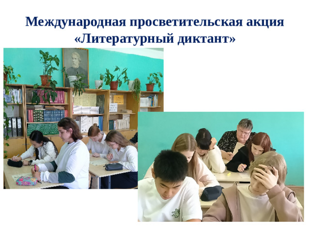 Международная просветительская акция «Литературный диктант»